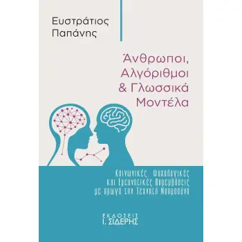 ΆΝΘΡΩΠΟΙ, ΑΛΓΟΡΙΘΜΟΙ & ΓΛΩΣΣΙΚΑ ΜΟΝΤΕΛΑ