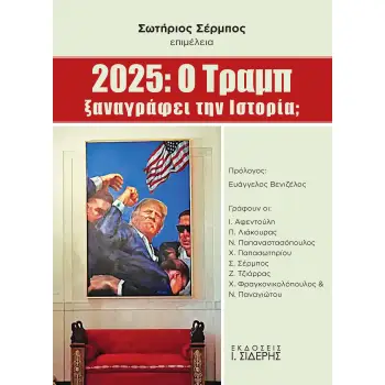 2025: Ο ΤΡΑΜΠ ΞΑΝΑΓΡΑΦΕΙ ΤΗΝ ΙΣΤΟΡΙΑ;