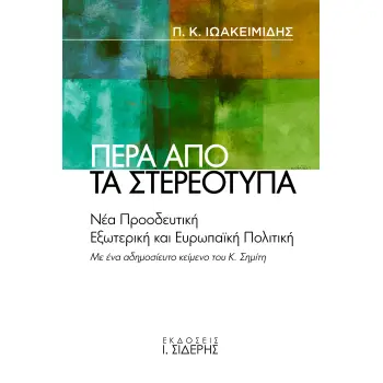 ΠΕΡΑ ΑΠΟ ΤΑ ΣΤΕΡΕΟΤΥΠΑ