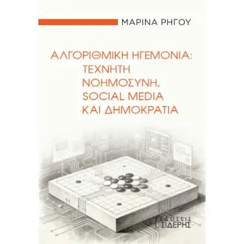 ΑΛΓΟΡΙΘΜΙΚΗ ΗΓΕΜΟΝΙΑ ΤΕΧΝΗΤΗ ΝΟΗΜΟΣΥΝΗ, SOCIAL MEDIA ΚΑΙ ΔΗΜΟΚΡΑΤΙΑ
