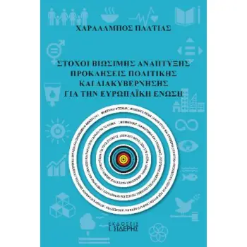 ΣΤΟΧΟΙ ΒΙΩΣΙΜΗΣ ΑΝΑΠΤΥΞΗΣ ΠΡΟΚΛΗΣΕΙΣ ΠΟΛΙΤΙΚΗΣ ΚΑΙ ΔΙΑΚΥΒΕΡΝΗΣΗΣ ΓΙΑ ΤΗΝ ΕΥΡΩΠΑΪΚΗ ΕΝΩΣΗ