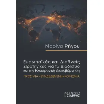 ΕΥΡΩΠΑΙΚΕΣ ΚΑΙ ΔΙΕΘΝΕΙΣ ΣΤΡΑΤΗΓΙΚΕΣ ΓΙΑ ΤΟ ΔΙΑΔΙΚΤΥΟ ΚΑΙ ΤΗΝ ΗΛΕΚΤΡΟΝΙΚΗ ΔΙΑΚΥΒΕΡΝΗΣΗ ΠΡΟΣ ΜΙΑ «ΣΥΝΔΕΔΕΜΕΝΗ» ΚΟΙΝΩΝΙΑ