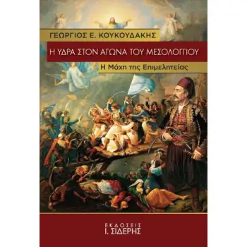 Η ΥΔΡΑ ΣΤΟΝ ΑΓΩΝΑ ΤΟΥ ΜΕΣΟΛΟΓΓΙΟΥ : Η ΜΑΧΗ ΤΗΣ ΕΠΙΜΕΛΗΤΕΙΑΣ