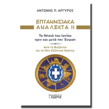 ΕΠΤΑΝΗΣΙΑΚΑ ΑΝΑΛΕΚΤΑ ΙΙ