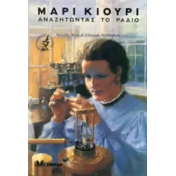 ΜΑΡΙ ΚΙΟΥΡΙ ΑΝΑΖΗΤΩΝΤΑΣ ΤΟ ΡΑΔΙΟ ΕΠΙΣΤΗΜΟΝΙΚΕΣ ΙΣΤΟΡΙΕΣ