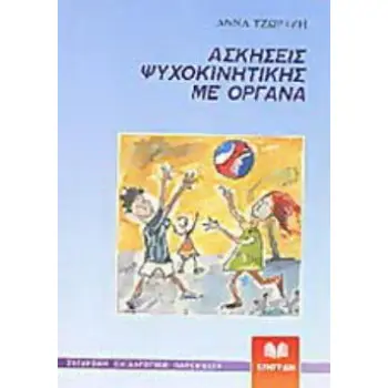 ΑΣΚΗΣΕΙΣ ΨΥΧΟΚΙΝΗΤΙΚΗΣ ΜΕ ΟΡΓΑΝΑ ΣΥΓΧΡΟΝΗ ΠΑΙΔΑΓΩΓΙΚΗ ΠΑΡΕΜΒΑΣΗ