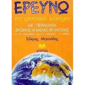 ΕΡΕΥΝΩ ΤΟ ΦΥΣΙΚΟ ΚΟΣΜΟ Α' ΤΟΜΟΣ