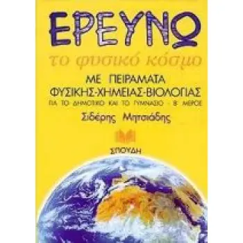 ΕΡΕΥΝΩ ΤΟ ΦΥΣΙΚΟ ΚΟΣΜΟ Β' ΤΟΜΟΣ
