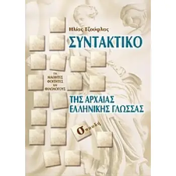 ΣΥΝΤΑΚΤΙΚΟ ΤΗΣ ΑΡΧΑΙΑΣ ΕΛΛΗΝΙΚΗΣ ΓΛΩΣΣΑΣ ΜΕ ΠΑΡΑΔΕΙΓΜΑΤΑ, ΠΙΝΑΚΕΣ ΚΑΙ ΑΣΚΗΣΕΙΣ: ΓΙΑ ΜΑΘΗΤΕΣ, ΦΟΙΤΗΤΕΣ ΚΑΙ ΦΙΛΟΛΟΓΟΥΣ