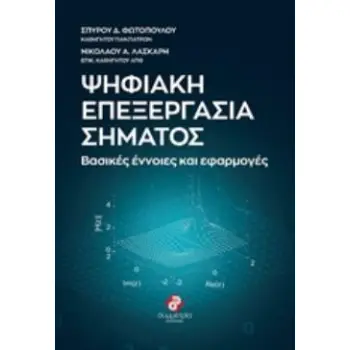 ΨΗΦΙΑΚΗ ΕΠΕΞΕΡΓΑΣΙΑ ΣΗΜΑΤΟΣ ΒΑΣΙΚΕΣ ΕΝΝΟΙΕΣ ΚΑΙ ΕΦΑΡΜΟΓΕΣ
