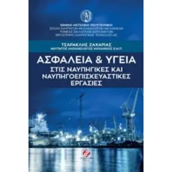 ΑΣΦΑΛΕΙΑ ΚΑΙ ΥΓΕΙΑ ΣΤΙΣ ΝΑΥΠΗΓΙΚΕΣ ΚΑΙ ΝΑΥΠΗΓΟΕΠΙΣΚΕΥΑΣΤΙΚΕΣ ΕΡΓΑΣΙΕΣ