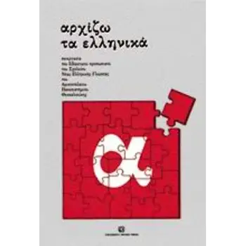 ΑΡΧΙΖΩ ΤΑ ΕΛΛΗΝΙΚΑ