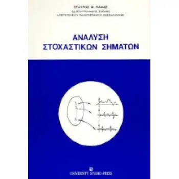 ΑΝΑΛΥΣΗ ΣΤΟΧΑΣΤΙΚΩΝ ΣΗΜΑΤΩΝ
