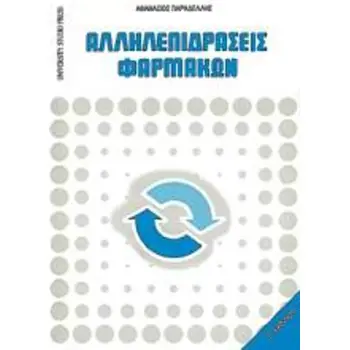 ΑΛΛΗΛΕΠΙΔΡΑΣΕΙΣ ΦΑΡΜΑΚΩΝ 2Η ΕΚΔΟΣΗ