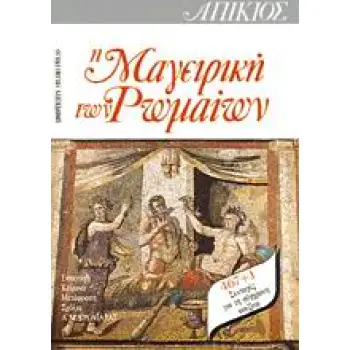 ΑΠΙΚΙΟΣ, Η ΜΑΓΕΙΡΙΚΗ ΤΩΝ ΡΩΜΑΙΩΝ 467 + 1 ΣΥΝΤΑΓΕΣ ΓΙΑ ΤΗ ΣΥΓΧΡΟΝΗ ΚΟΥΖΙΝΑ 2Η ΕΚΔΟΣΗ