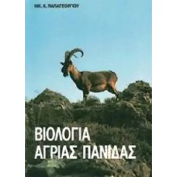 ΒΙΟΛΟΓΙΑ ΑΓΡΙΑΣ ΠΑΝΙΔΑΣ
