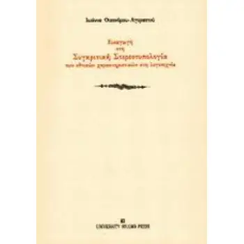 ΕΙΣΑΓΩΓΗ ΣΤΗ ΣΥΓΚΡΙΤΙΚΗ ΣΤΕΡΕΟΤΥΠΟΛΟΓΙΑ ΤΩΝ ΕΘΝΙΚΩΝ ΧΑΡΑΚΤΗΡΙΣΤΙΚΩΝ ΣΤΗ ΛΟΓΟΤΕΧΝΙΑ