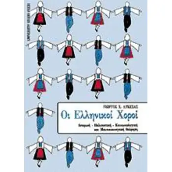 ΕΛΛΗΝΙΚΟΙ ΧΟΡΟΙ ΙΣΤΟΡΙΚΗ, ΠΟΛΙΤΙΣΤΙΚΗ, ΚΟΙΝΩΝΙΟΛΟΓΙΚΗ ΚΑΙ ΜΟΥΣΙΚΟΚΙΝΗΤΙΚΗ ΘΕΩΡΗΣΗ 2Η ΕΚΔΟΣΗ