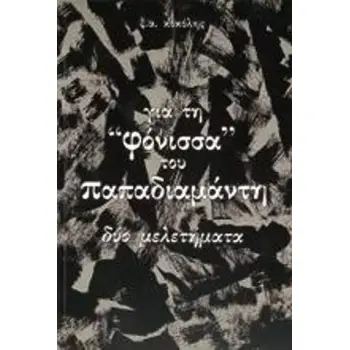 ΓΙΑ ΤΗ ΦΟΝΙΣΣΑ ΤΟΥ ΠΑΠΑΔΙΑΜΑΝΤΗ ΔΥΟ ΜΕΛΕΤΗΜΑΤΑ