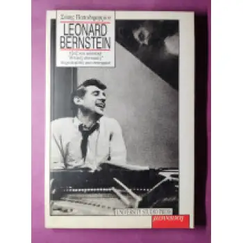 LEONARD BERNSTEIN ΤΖΑΖ ΚΑΙ ΚΛΑΣΙΚΗ, ΔΥΤΙΚΕΣ ΣΥΝΟΙΚΙΕΣ, ΠΑΡΑΠΟΜΠΕΣ ΚΑΙ ΣΥΝΕΙΡΜΟΙ