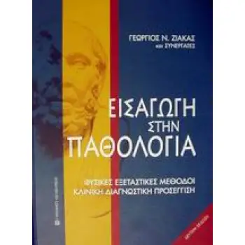ΕΙΣΑΓΩΓΗ ΣΤΗΝ ΠΑΘΟΛΟΓΙΑ 2Η ΕΚΔΟΣΗ