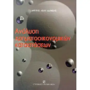 ΑΝΑΛΥΣΗ ΧΡΗΜΑΤΟΟΙΚΟΝΟΜΙΚΩΝ ΚΑΤΑΣΤΑΣΕΩΝ 2η ΕΚΔΟΣΗ