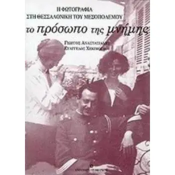 ΤΟ ΠΡΟΣΩΠΟ ΤΗΣ ΜΝΗΜΗΣ Η ΦΩΤΟΓΡΑΦΙΑ ΣΤΗ ΘΕΣΣΑΛΟΝΙΚΗ ΤΟΥ ΜΕΣΟΠΟΛΕΜΟΥ