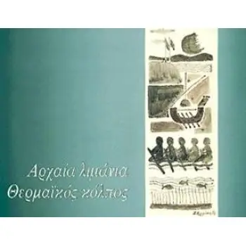 ΑΡΧΑΙΑ ΛΙΜΑΝΙΑ ΘΕΡΜΑΙΚΟΣ ΚΟΛΠΟΣ