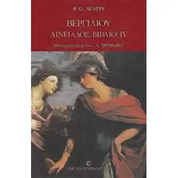 ΒΕΡΓΙΛΙΟΥ ΑΙΝΕΙΑΔΟΣ ΒΙΒΛΙΟ IV