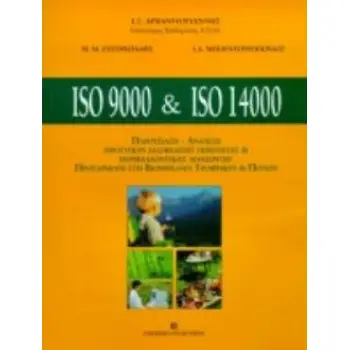 ΔΙΣΚΕΤΑ ISO 9000 AND ISO 14000 ΠΑΡΟΥΣΙΑΣΗ-ΑΝΑΛΥΣΗ ΠΡΟΤΥΠΩΝ ΔΙΑΣΦΑΛΙΣΗΣ ΠΟΙΟΤΗΤΑΣ ΚΑΙ ΠΕΡΙΒΑΛΛΟΝΤΙΚΗΣ ΔΙΑΧΕΙΡΙΣΗΣ, ΠΡΟΣΑΡΜΟΓΗ ΣΤΗ
