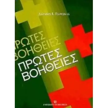 ΠΡΩΤΕΣ ΒΟΗΘΕΙΕΣ