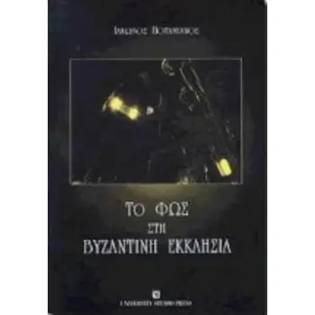 ΤΟ ΦΩΣ ΣΤΗ ΒΥΖΑΝΤΙΝΗ ΕΚΚΛΗΣΙΑ