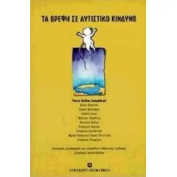 ΤΑ ΒΡΕΦΗ ΣΕ ΑΥΤΙΣΤΙΚΟ ΚΙΝΔΥΝΟ