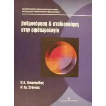 ΒΑΘΜΟΝΟΜΗΣΗ ΚΑΙ ΣΤΑΔΙΟΠΟΙΗΣΗ ΣΤΗΝ ΟΦΘΑΛΜΟΛΟΓΙΑ