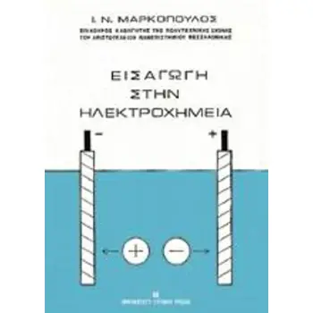 ΕΙΣΑΓΩΓΗ ΣΤΗΝ ΗΛΕΚΤΡΟΧΗΜΕΙΑ