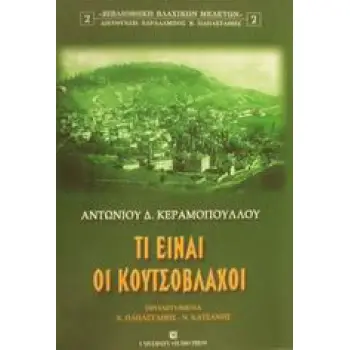ΤΙ ΕΙΝΑΙ ΟΙ ΚΟΥΤΣΟΒΛΑΧΟΙ 2η ΕΚΔΟΣΗ