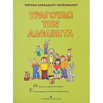 ΤΡΑΓΟΥΔΩ ΜΕ ΤΗΝ ΑΛΦΑΒΗΤΑ