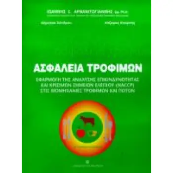 ΑΣΦΑΛΕΙΑ ΤΡΟΦΙΜΩΝ ΕΦΑΡΜΟΓΗ ΤΗΣ ΑΝΑΛΥΣΗΣ ΕΠΙΚΙΝΔΥΝΟΤΗΤΑΣ