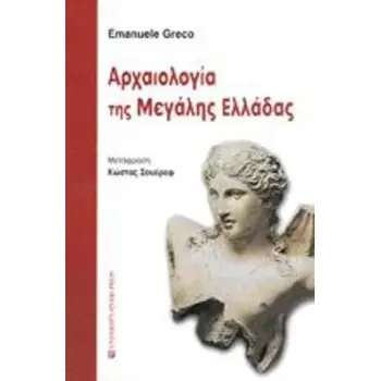 ΑΡΧΑΙΟΛΟΓΙΑ ΤΗΣ ΜΕΓΑΛΗΣ ΕΛΛΑΔΑΣ