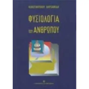 ΦΥΣΙΟΛΟΓΙΑ ΤΟΥ ΑΝΘΡΩΠΟΥ