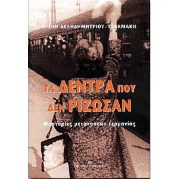 ΤΑ ΔΕΝΤΡΑ ΠΟΥ ΔΕΝ ΡΙΖΩΣΑΝ