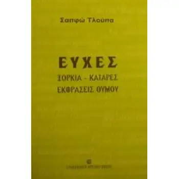 ΕΥΧΕΣ, ΞΟΡΚΙΑ, ΚΑΤΑΡΕΣ, ΕΚΦΡΑΣΕΙΣ ΘΥΜΟΥ