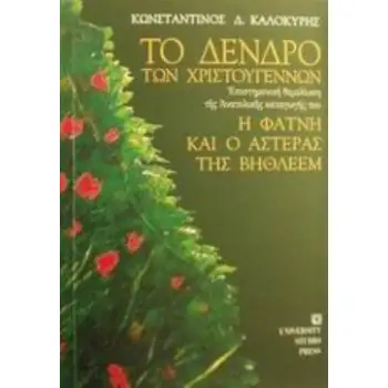 ΤΟ ΔΕΝΔΡΟ ΤΩΝ ΧΡΙΣΤΟΥΓΕΝΝΩΝ. Η ΦΑΤΝΗ ΚΑΙ Ο ΑΣΤΕΡΑΣ ΤΗΣ ΒΗΘΛΕΕΜ 3Η ΕΚΔΟΣΗ