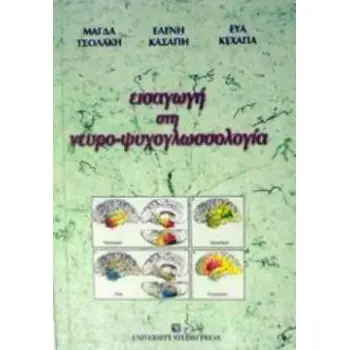 ΕΙΣΑΓΩΓΗ ΣΤΗ ΝΕΥΡΟ-ΨΥΧΟΓΛΩΣΣΟΛΟΓΙΑ