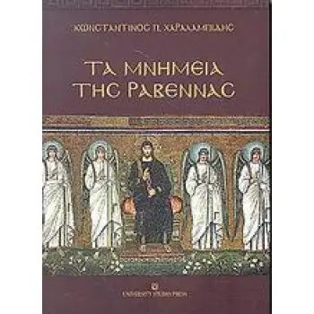ΤΑ ΜΝΗΜΕΙΑ ΤΗΣ ΡΑΒΕΝΝΑΣ