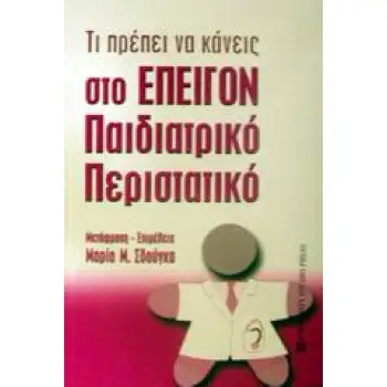 ΤΙ ΠΡΕΠΕΙ ΝΑ ΚΑΝΕΙΣ ΣΤΟ ΕΠΕΙΓΟΝ ΠΑΙΔΙΑΤΡΙΚΟ ΠΕΡΙΣΤΑΤΙΚΟ