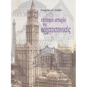 ΕΠΙΤΟΜΗ ΙΣΤΟΡΙΑ ΤΗΣ ΑΡΧΙΤΕΚΤΟΝΙΚΗΣ