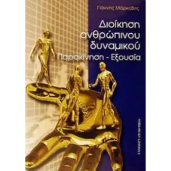 ΔΙΟΙΚΗΣΗ ΑΝΘΡΩΠΙΝΟΥ ΔΥΝΑΜΙΚΟΥ ΠΑΡΑΚΙΝΗΣΗ, ΕΞΟΥΣΙΑ