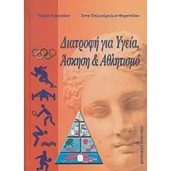ΔΙΑΤΡΟΦΗ ΓΙΑ ΥΓΕΙΑ, ΑΣΚΗΣΗ ΚΑΙ ΑΘΛΗΤΙΣΜΟ