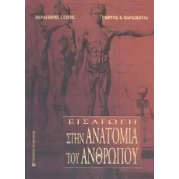 ΕΙΣΑΓΩΓΗ ΣΤΗΝ ΑΝΑΤΟΜΙΑ ΤΟΥ ΑΝΘΡΩΠΟΥ (ΒΙΒΛΙΟΔΕΤΗΜΕΝΗ ΕΚΔΟΣΗ)